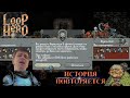 Loop HerO, серия 2, месть за костлявого от монстров
