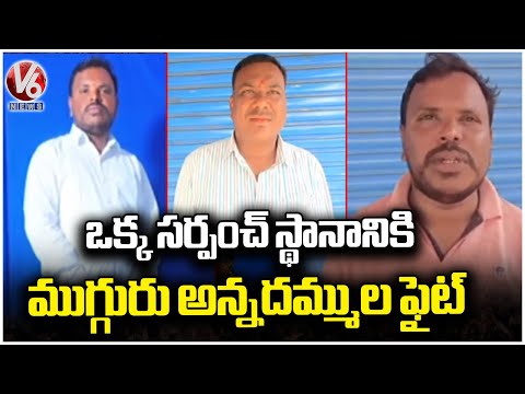 3 Brothers Filed Nomination For Yemaikunta Sarpanch Position In Adilabad | V6 News - V6NEWSTELUGU