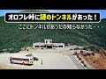 【廃道調査】オロフレ峠の廃道を調べたら昔の地形図にトンネルの記号を発見!なにこれ知らなかった... 壮瞥町 登別市