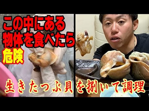 北海道 生きたつぶ貝の調理法と食べ方 286 Youtube
