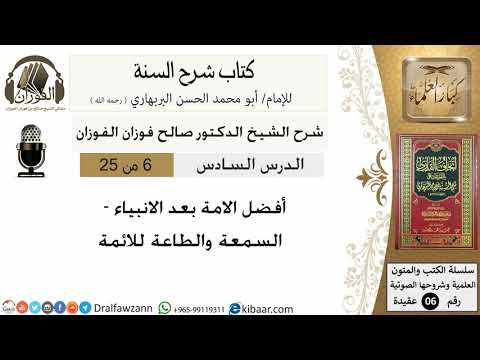 06- أفضل الأمة بعد الأنبياء -كتاب شرح السنة
