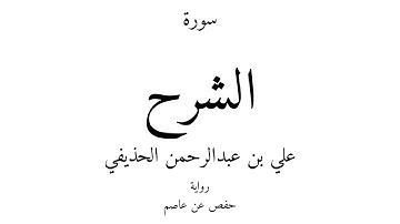 94 - القرآن الكريم - سورة الشرح - علي بن عبدالرحمن الحذيفي