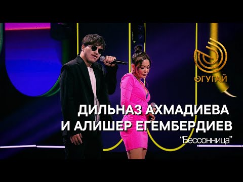 Дильназ Ахмадиева И Алишер Егембердиев. Бессонница