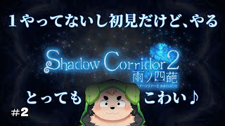 【隠れてなんかするやつ】Shadow Corridor 2【って聞きました】#２