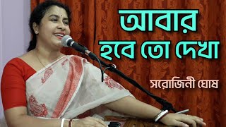 Abar habe to dekha |আবার হবে তো দেখা | Manna De| Covered by- Sarojini Ghosh