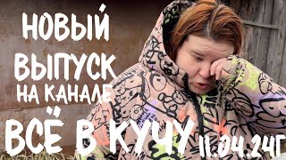 Вышел 11.04.24, в 13.00 по МСК, новый выпуск на Яндекс ДЗЕН. ВСЁ В КУЧУ 💛🖤