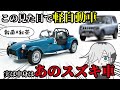 【蔵王道子の名迷車紹介40】実は中身はスズキの軽自動車！？ケータハム・セブン160　＃蔵王道子の名迷車紹介