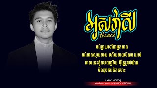 អូសវ៉ាលី ( Ous Valy ) Thanak - Rap Song Lyric