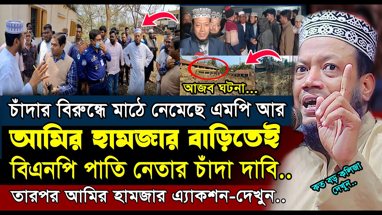 এমপি আমির হামজার বাড়িতে বিএনপি নেতার চাঁদা দাবি | Amir Hamza New Waz 2026 | mp mufti amir hamza 2026