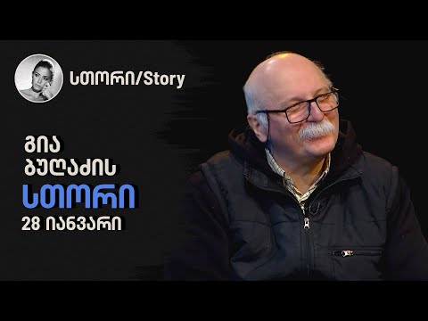 გია ბუღაძის \"სთორი\"