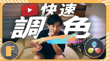 免費把你YouTube影片一次調成「電影質感」! Davinci Resolve 快速調色教學