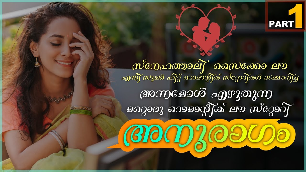 ANURAGAM - അനുരാഗം - PART - 1 - ANNA MOL - SHAHUL MALAYIL - MALAYALAM STORY