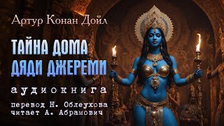 Тайна дома дяди Джереми. Артур Конан Дойл. Детектив. Аудиокнига 2024