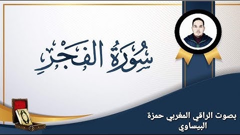 سورة الفجر بصوت▪︎ الراقي المغربي حمزة البيساوي