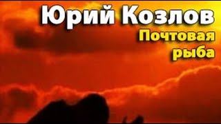 Юрий Козлов. Почтовая Рыба 1