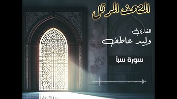 المصحف المرتل – سورة سبأ بصوت القارئ وليد عاطف