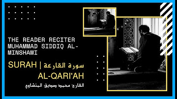 سورة القارعة | محمد صديق المنشاوي / Surah Al-Qāri'ah | Muhammad Siddiq Al-Minshawi
