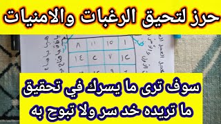 تحقيق أمنيات ورغبات بهدا السر حرز قوي