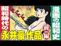 昭和時代の永井豪作品【前編】/ 漫画の昭和史