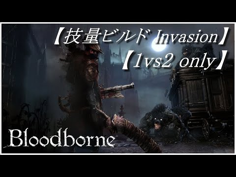 ブラッドボーン 侵入 技量特化ビルドで侵入 Part 2 1vs2 Bloodborne Invasion Youtube