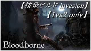 ブラッドボーン 侵入 技量特化ビルドで侵入 Part 2 1vs2 Bloodborne Invasion Youtube ブラッドボーン 侵入 技量特化ビルドで侵入 Part 2 1vs2 Bloodborne Invasion Youtube
