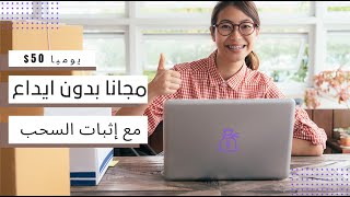 يوميا 50$ مجانا بدون ايداع وبدون جهد