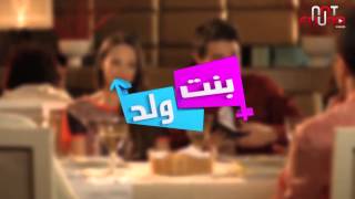 بنت ولد ـ الموسم 1 الحلقة 19