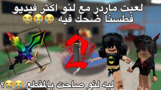 لعبت ماردر مع لانا (اكثر فيديو يضحك ب قناتي ) كلام مهم الكل لازم يسمعه