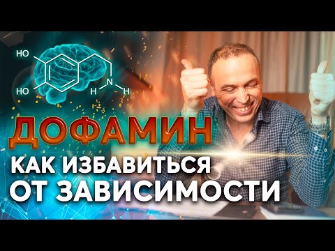 Причины И Последствия Дофаминовой Зависимости. Дофамин И Мимолётное Счастье