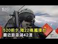 520前夕 陸22機.艦擾台 最近距澎湖42浬｜TVBS新聞 @TVBSNEWS02