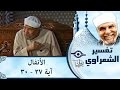 الشيخ الشعراوي تفسير سورة الأنفال آية ٢٧ ٣٠