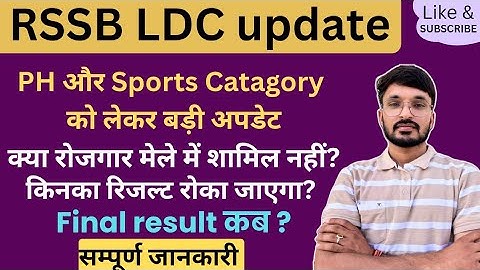 RSMSSB LDC LATEST UPDATE PH AND SPORTS CATEGORY DV | LDC FINAL RESULT ALOKRAJ | RSSB LDC Rojgar mela