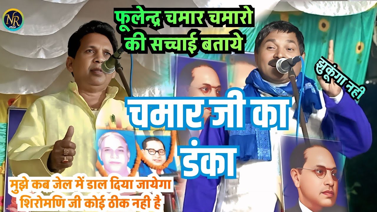 #मिशन !!#चमार जी का डंका!!#फुलेन्द्र चमार सच्चाई बताये #नन्दलाल_रवि के सामने!!#जेल से रिहा हुवा हूँ