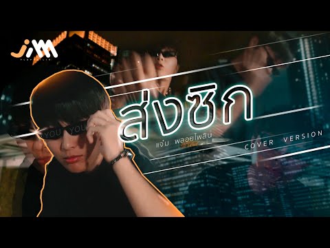 ส่งซิก(ONE DAY) - แจ๋ม พลอยไพลิน【 COVER VERSION】