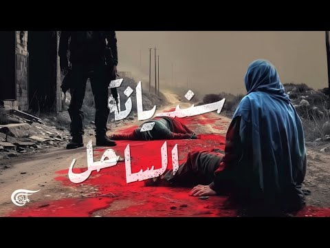 كيف تحو لت زرقة من أم مكلومة إلى حارسة للحقيقة وسط مذبحة الساحل السوري