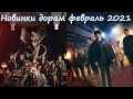 Новинки дорам февраль 2021 / Самые ожидаемые дорамы  февраль  2021