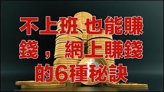 不上班 也能賺錢 網上賺錢的6種秘訣
