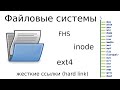 4. О файловых системах