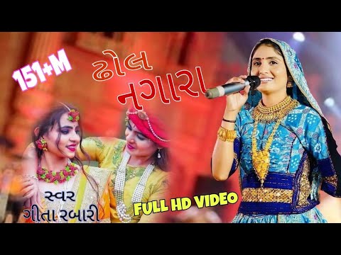 Dhol Nagara  Geeta Rabari New Song Live Program