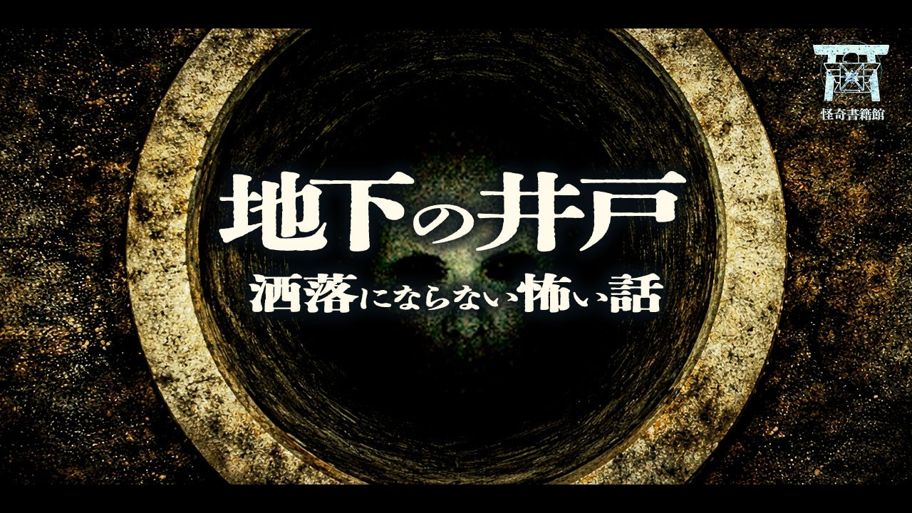 首都高の地下に眠る帝国陸軍第十三号坑道…国家ぐるみの隠蔽工作と、底知れぬ井戸の秘密…『地下の井戸』【ゆっくり怪談】【閲覧注意】【洒落にならない怖い話】