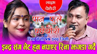 इन्द्र सङग भेट हुन नपाएर रिना  झगडा गर्दै PANPHOOLE PACHHYAURI PACHHYAURI INDRA GC VS RINA KC