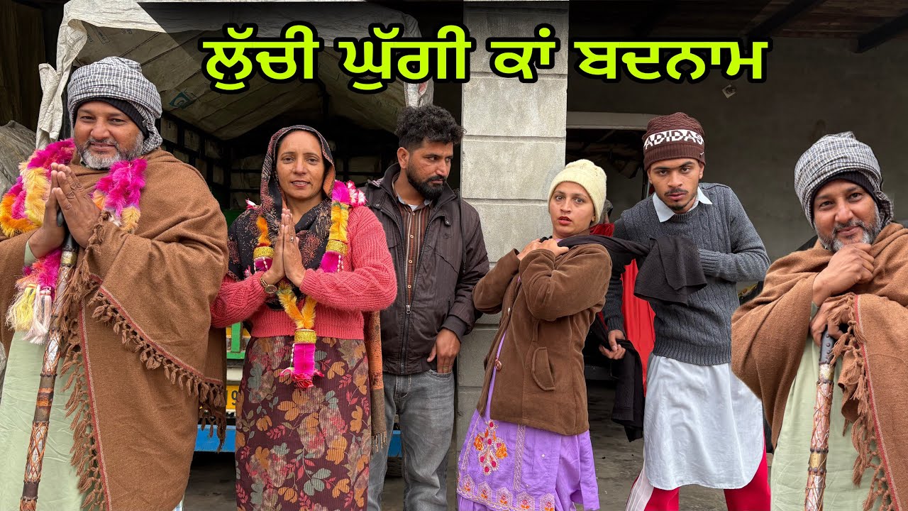 ਲੁੱਚੀ ਘੁੱਗੀ ਕਾਂ ਬਦਨਾਮ PART 2 ! PUNJABI SHORT MOVIE 2026 ! HARMAN COMENTER