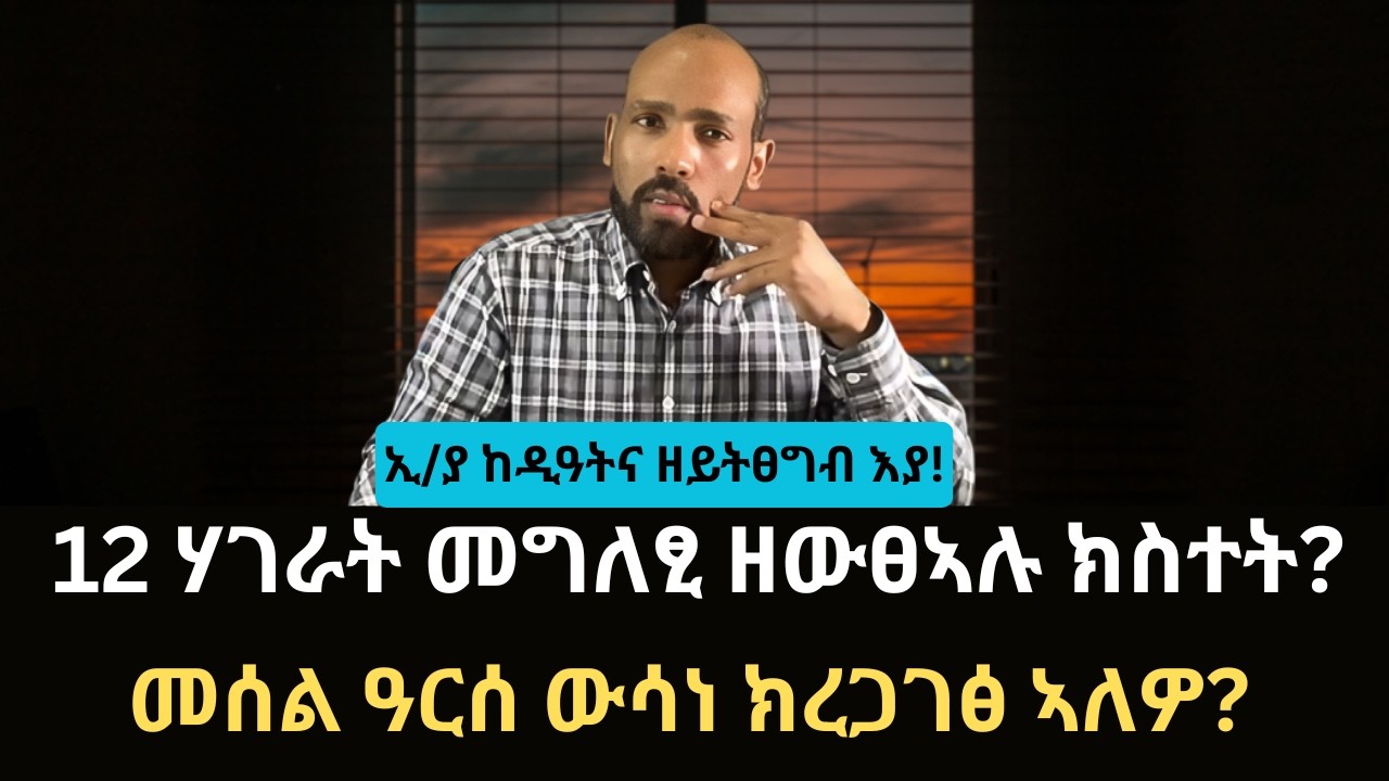 #Dedebit_2026 | ኢ/ያ ከዲዓትና ዘይትፀግብ እያ! 12 ሃገራት መግለፂ ዘውፀኣሉ ክስተት? መሰል ዓርሰ ውሳነ ክረጋገፅ ኣለዎ?