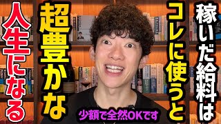 人生変わる給料の7つの使い方