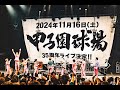 発表の瞬間!35周年アニバーサリーライブ at 阪神甲子園球場