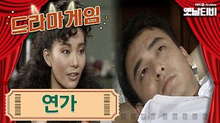 ♣드라마게임♣ | 연가 KBS 19880902 방송