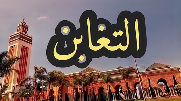 64 سورة التغابن القارئ مصطفى غربي القرآن الكريم ورش عن نافع