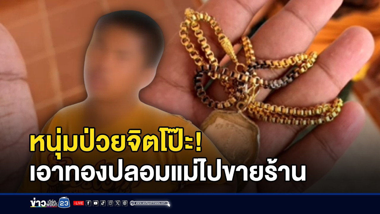 หนุ่มป่วยจิตโป๊ะ! เอาทองปลอมแม่ไปขายร้าน l ข่าวเที่ยงเวิร์คพอยท์ l 5 มี.ค.69