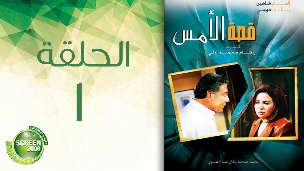 مسلسل قصة الأمس - الحلقة الأولى | Qasset Al-Ams - Episode 1