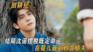 田耕纪：结局沈诺摆脱既定命运，在蔓儿面前秒变娇夫，太甜了